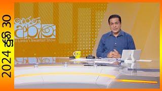 "Derana Aruna | දෙරණ අරුණ | Sri Lanka's Breakfast Show - 2024.06.30  - TV Derana"