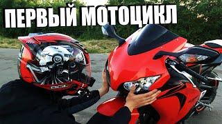 ПЕРВЫЙ МОТОЦИКЛ - Honda CBR 1000RR