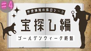 【休日トーク】ゴールデンウィークに宝探し！人間観察したらインディジョーンズおじさん現る