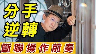 【分手挽回SOP】逆轉分手-斷聯操作前奏