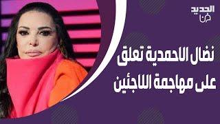 نضال الاحمدية تعلق على اتهـ ـامها بمهاجمة اللاجئين السوريين وتطلب من علي ياسين الاعتذار على الهواء