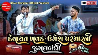 Devayat Khavad Umesh Parmar Ni Jugalbandhi || Devayat Khavad Dayro || Shree Ramdoot Official