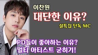 이찬원 대단한 이유? KBS 설특집 단독 MC! PD들의 좋아하는 이유? 멀티 아티스트 굳히기!