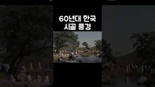 60년대 한국 시골 풍경 #맹진사댁 경사