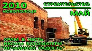 Новополоцк. Храм иконы Богоматери "Нечаянная Радость". Май. Фрагмент. 2010 год.