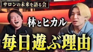 秘訣は林に〇〇しないこと！？ヒカルがYouTubeを伸ばすための方法をFC本部社長に伝授！｜フランチャイズ相談所 vol.3501