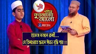 যে তিলাওয়াতে ঈমান বৃদ্ধি পায়! পুষ্টি পবিত্র কুরআনের আলো ২০১৯-তে হাফেজ ফজলে রাব্বী।