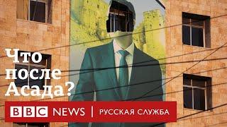 Как удалось свергнуть Асада и что будет в Сирии дальше Последствия для России Би би си объясняет