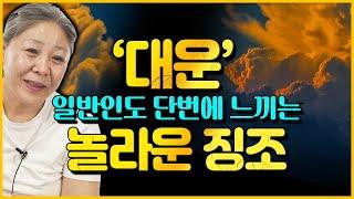 일반인이 이런 징조 느꼈다면 99.9% 운 트이는 대운 징조다!? 당신의 운이 좋아지고 있다는 현상 놓치지 마세요!