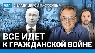 Что Путин готовит на 9 мая? Впереди гражданская война. Глубинный народ — кто это. Пастухов, Еловский