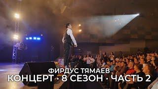 Концерт / Фирдус Тямаев / 8 Сезон / 2020 / Часть 2