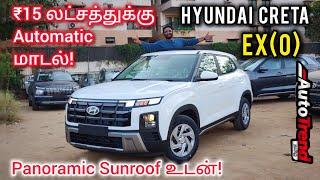 மலிவு விலையில் Panoramic Sunroof உடன் Creta Automatic! Hyundai Creta EX(O) review by Autotrend Tamil