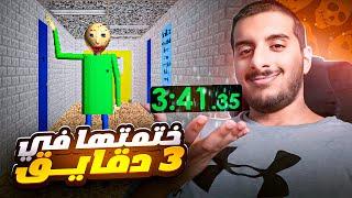 ختمت لعبة بالدي في 3 دقايق!  | Baldi Basics Speedrun