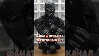 ОБЫЧНЫЙ ФАНАТ УДЕЛАЛ LEGO! #рарибрик #лего #lego #marvel #blackpanther #moc #upgrade