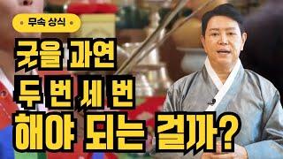 굿을 과연 두 번 세 번 해야 되는 걸까!? 엑소시스트 김홍기법사  010-9054-2902