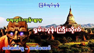 ေရတြင္းကုန္းရြာမွ႐ွမ္းဘုန္းႀကီးသိုက္ ျဖစ္ရပ္မွန္  ပရေလာက အသံဇာတ္လမ္း #htetaung #ထက္ေအာင္