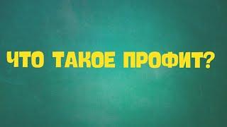 Что такое профит?