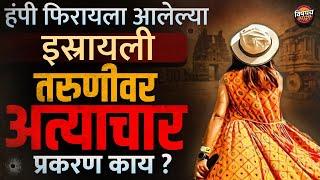 Humpi मध्ये Israel च्या महिलेवर अत्याचार, सोबतच्या एकाला बुडवून मारलं ?| Crime News | Vishaych Bhari