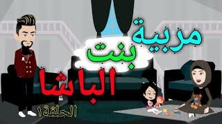 مربية بنت الباشا..الحلقة١