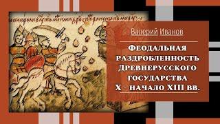 Феодальная раздробленность Древнерусского государства X-XIII вв / Лекция / Актуальные уроки истории