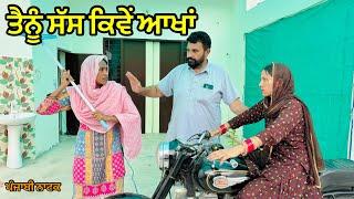 ਤੈਨੂੰ ਸੱਸ ਕਿਵੇਂ ਆਖਾ - punjabi natak. : latest new Punjabi short movie 2024