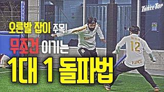 오른발잡이가 무조건 성공하는 1:1돌파 마스터!![전직 K리거 vs 브라질 유학파]