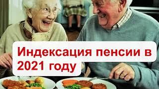 Индексация пенсии работающим пенсионерам в 2021 году , последние новости