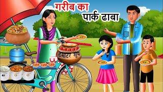 गरीब का पार्क ढाबा  | Saas Bahu | Hindi Kahaniyan | Moral Stories | Bedtime stories | story in Hindi