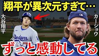 カーショウ「今までこれほどの選手を見たことがない！」カーショウがチームメイトになった大谷への感動を止められずにはいられない状態になっていた【海外の反応】