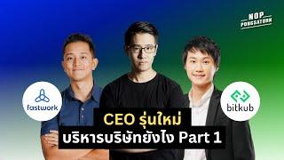 CEO รุ่นใหม่ บริหารบริษัทยังไง ? Part 1