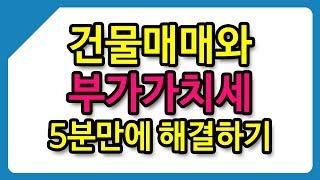 건물매매와 부가가치세 5분만에 해결하기