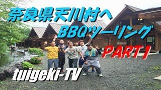 tuigeki TV 第一回BBQツーリング　PART1