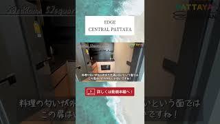 【パタヤ】人気コンドミニアムの速報をお届け！海が見える超レアな２bedroom【EDGE CENTRAL PATTAYA】#パタヤ #コンドミニア #海外移住 #shorts