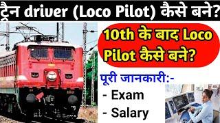 Loco pilot kaise bane 2021,After 10 loco pilot कैसे बने/ट्रैन Driver कैसे बने after 10th and 12th