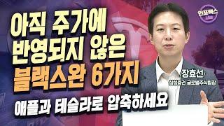 아직 주가에 반영되지 않은 블랙스완 6가지 [인포맥스라이브] 장효선 삼성증권 글로벌주식팀장