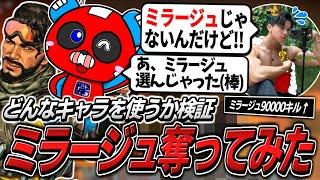 【検証】NO.1ミラージュ使いから黙ってミラージュを奪ったら何のキャラを使うのか【APEX】