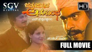 Janma Janmada Anubhanda - Kannada Full Movie | Ananthnag, Shankarnag, Jayanthi | Old Kannada Movies