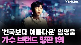 임영웅, BTS·블랙핑크 누르고 가수 브랜드 평판 1위 / YTN star
