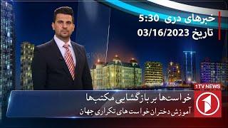 1TV-5:30 PM DARI NEWS - 16 MAR 2023 | تلویزیون یک - خبر دری  - ۲۵ حوت ۱۴۰۱