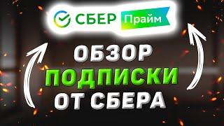 Подписка Сбер Прайм от Сбербанка. Обзор условий и личный опыт использования