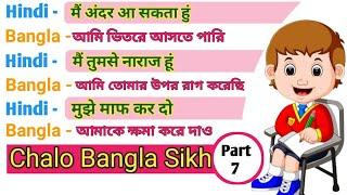 How To learn Bengali language || Aao Bangla bolna sikhe || Chalo Bangla Sikhe Part 7 | Bangla Sekho