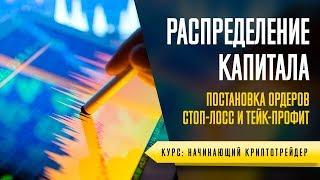 РАСПРЕДЕЛЕНИЕ КАПИТАЛА - УРОК №50. ОБУЧЕНИЕ ТОРГОВЛЕ КРИПТОВАЛЮТОЙ