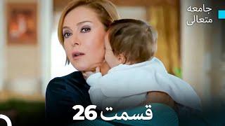 جامعه متعالی قسمت 26 (بخش بلند)
