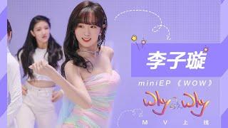 李子璇 miniEP《why oh why》新歌舞蹈MV高清版！扭起来！|Li Zixuan