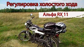 Alpha RX 110. Регулировка холостого хода на мопеде. 2 способа.