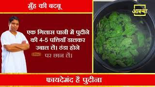 पुदीना के फायदे।। Mint Benefits।। Aastha Channel