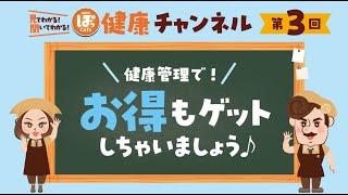 第3回 健康管理でお得もゲットしちゃいましょう