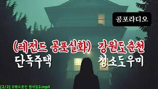 (무서운이야기 실화) 강원도 춘천 단독 주택으로 청소 도우미를 하러 간 여자에게 벌어진 레전드 공포 실화 (빗소리)