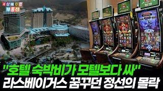 "강원랜드로 꿀빨 줄 알았는데..." 정선이 '카지노 도시' 된 후 벌어진 일 | 세상에이런부동산
