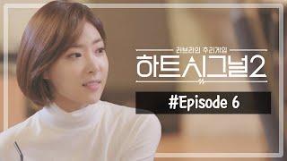 [#heartsignal2] EP.6 The last tenant appears! What is her identity?